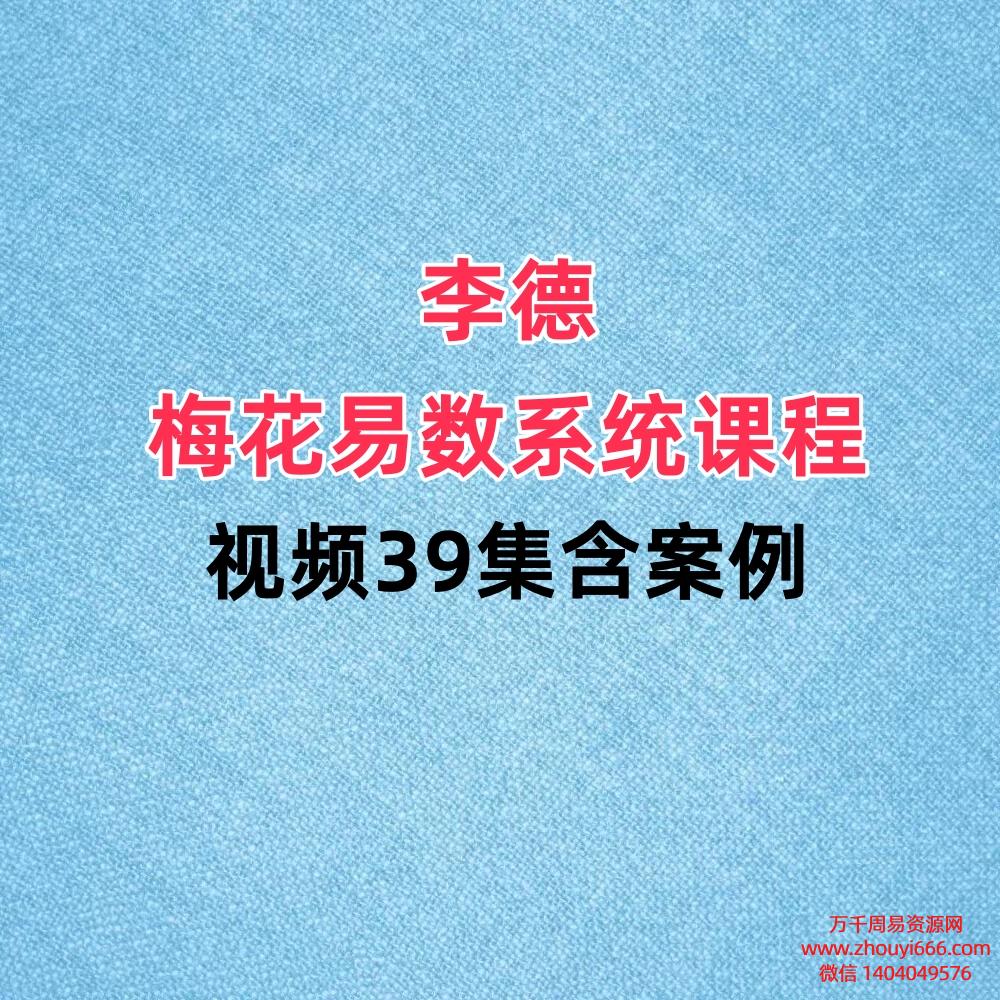 李德梅花易数系统课程视频39集含案例