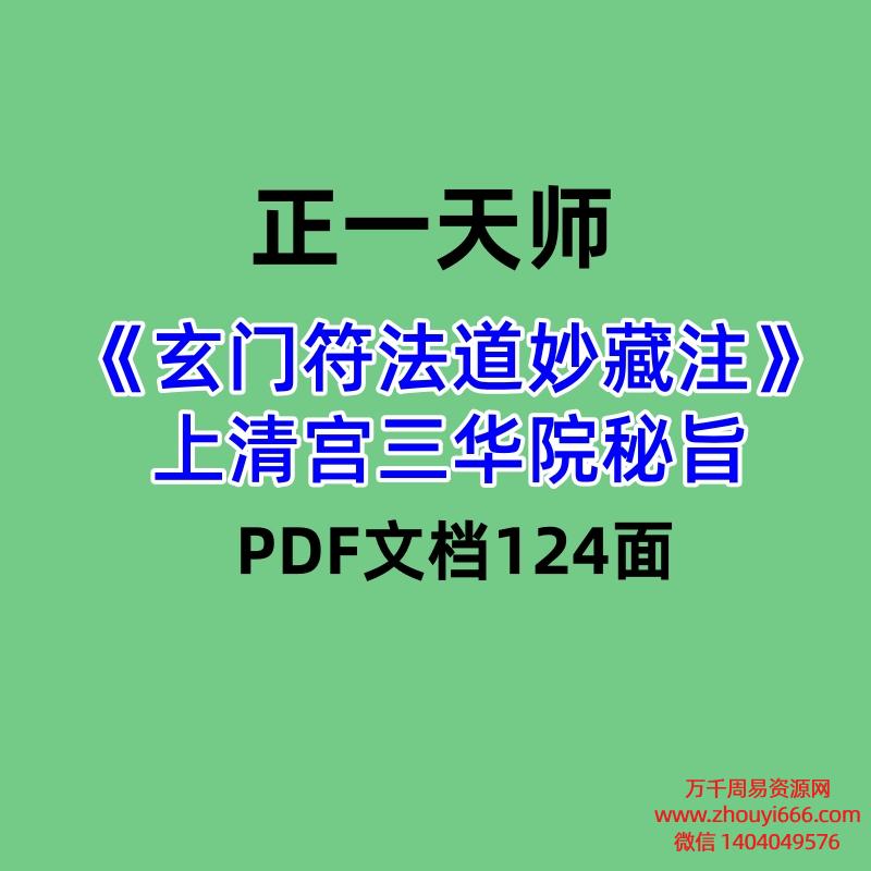 正一天师《玄门符法道妙藏注》上清宫三华院秘旨PDF文档124面