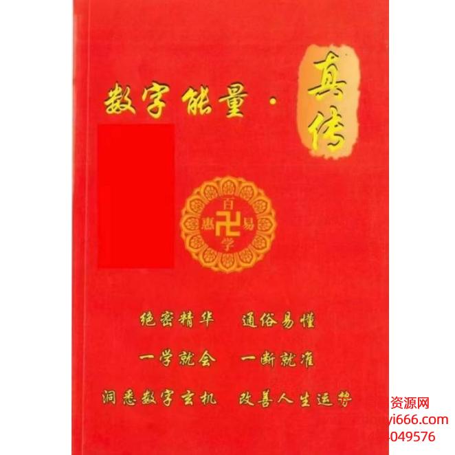史上最实战最全面的《数字能量真传》PDF文档190多页