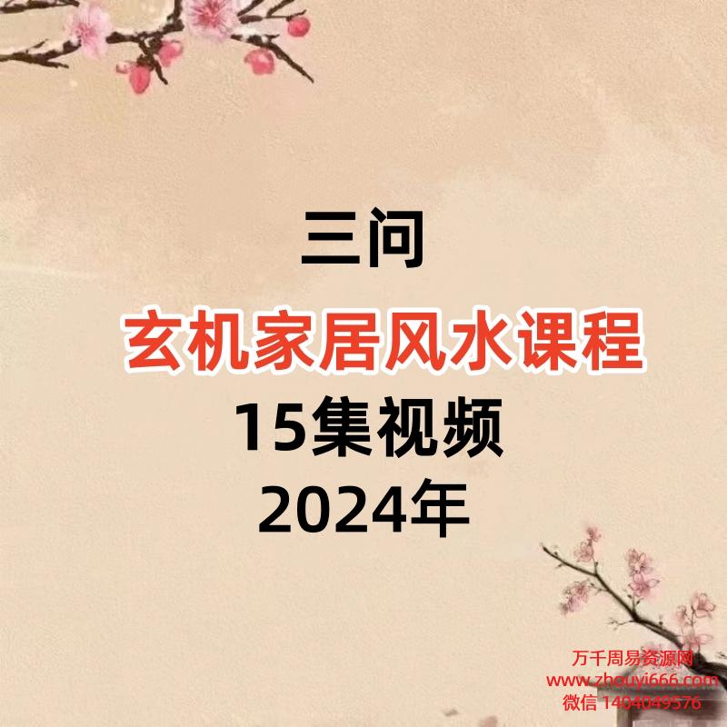 三问 玄机家居风水课程15集视频