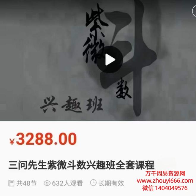 三问先生《紫微斗数兴趣班》视频48集