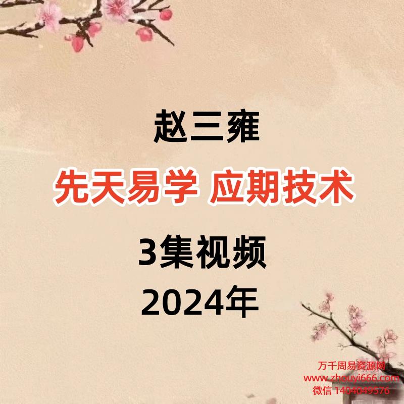 赵三雍先天易学 应期技术3集视频
