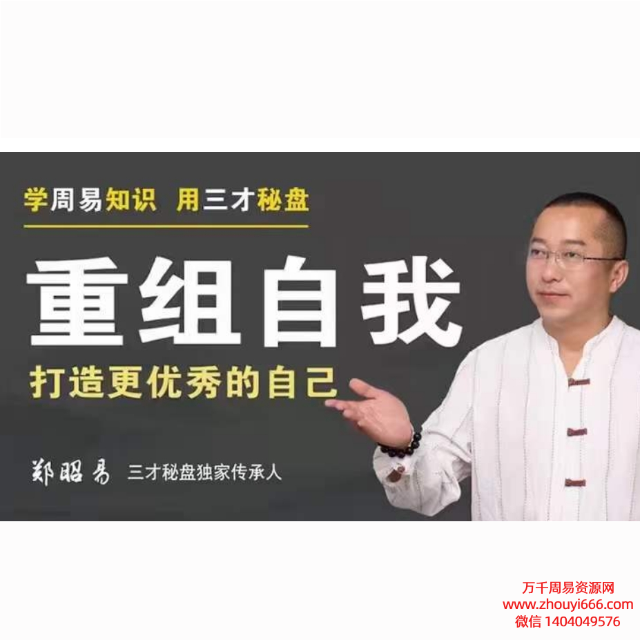 郑昭易，用《周易》工具“三才秘盘”重组自我，26讲视频
