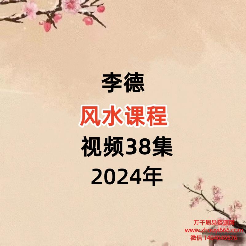李德风水课程，视频38集