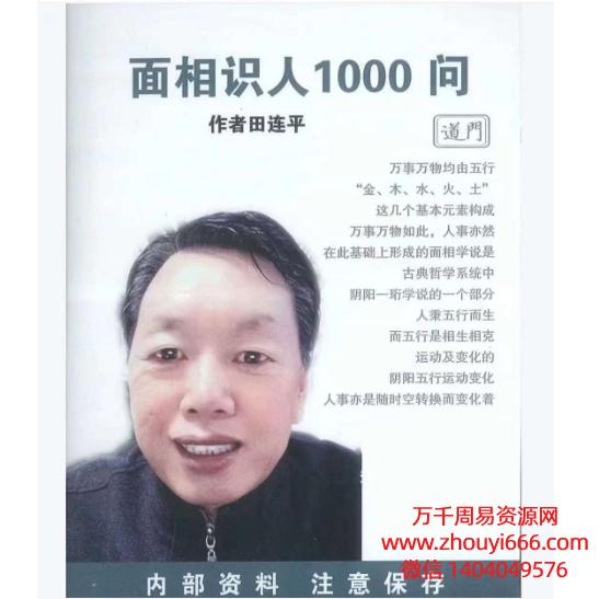 田连平面相识人1000问PDF文档292页