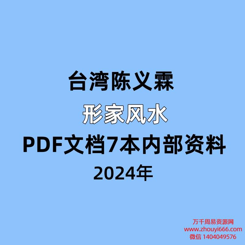 台湾陈义霖 形家风水PDF文档7本内部资料