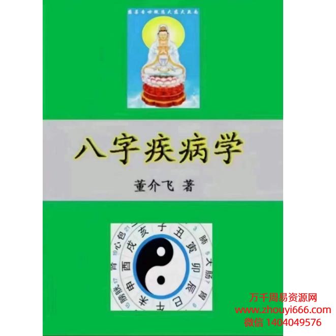 董介飞老师《八字疾病学》PDF383页电子文档