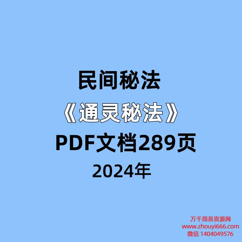 《通灵秘法》PDF文档289页