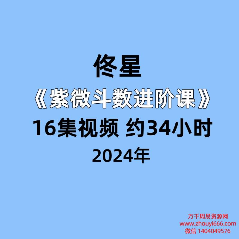 佟星紫微斗数进阶课16集视频 约34小时