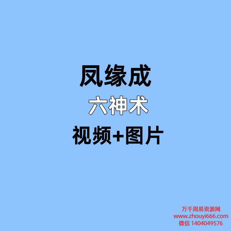 凤缘成六神术，视频+图片，非常实用的法术
