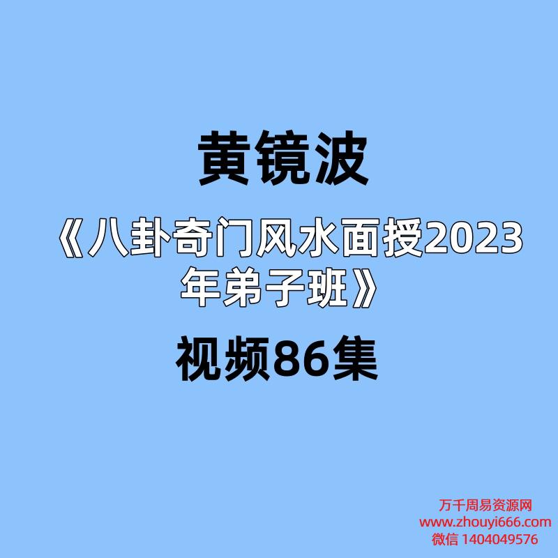 黄镜波《八卦奇门风水面授2023年弟子班》视频86集30个小时左右
