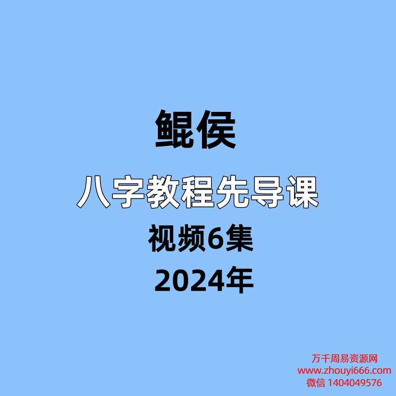 鲲侯，八字教程先导课，视频6集