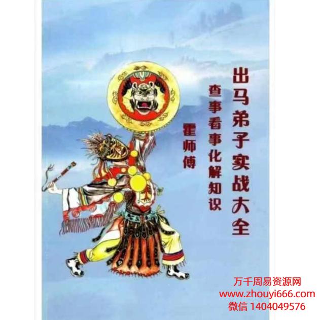 霍师傅出马仙《出马弟子实战大全》PDF文档239页