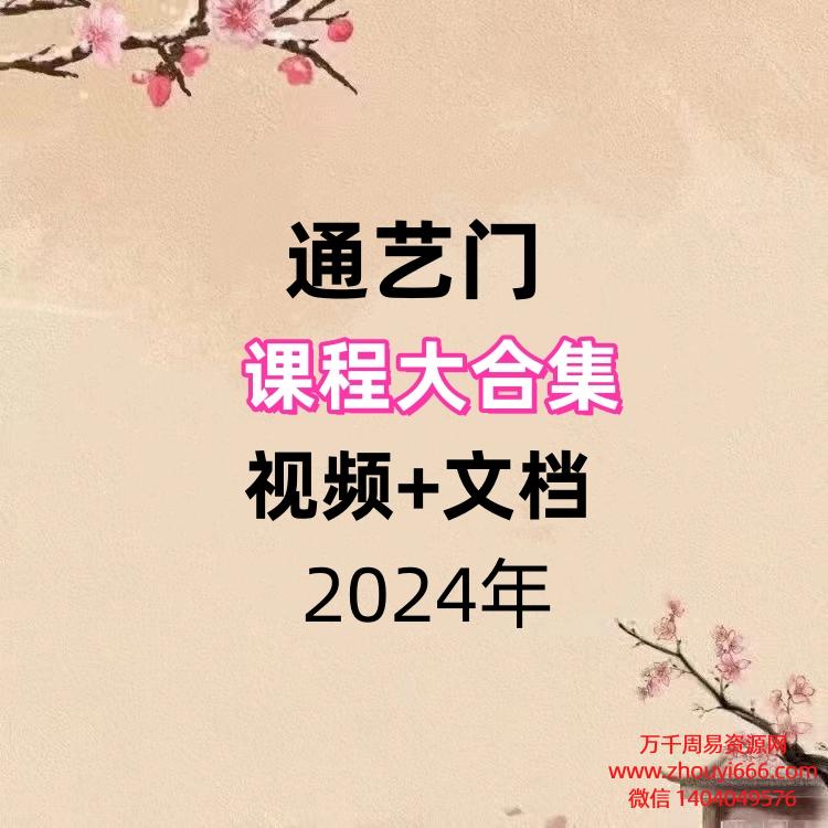 通艺门课程合集，视频+文档。