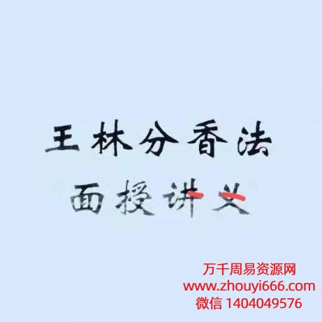 王林分香法面授讲义，PDF电子文档126页。