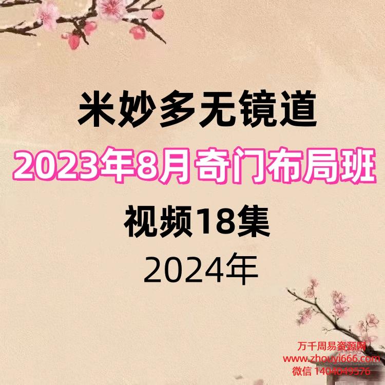 米妙多无镜道 2023年8月奇门布局班视频18集