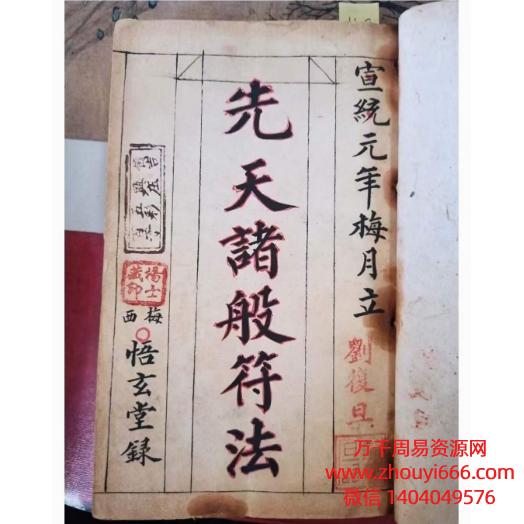 悟玄堂祝由治病符法《先天诸般符法》清代手抄本PDF370页