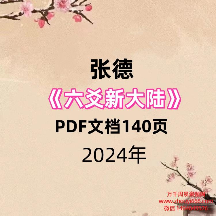 张德《六爻新大陆》PDF文档140页