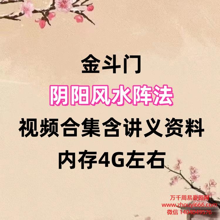 金斗门，阴阳风水阵法视频课程合集含讲义资料，内存4G左右