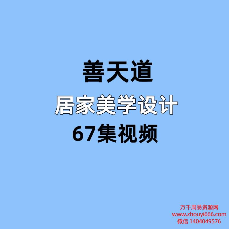 善天道居家美学设计风水67集视频