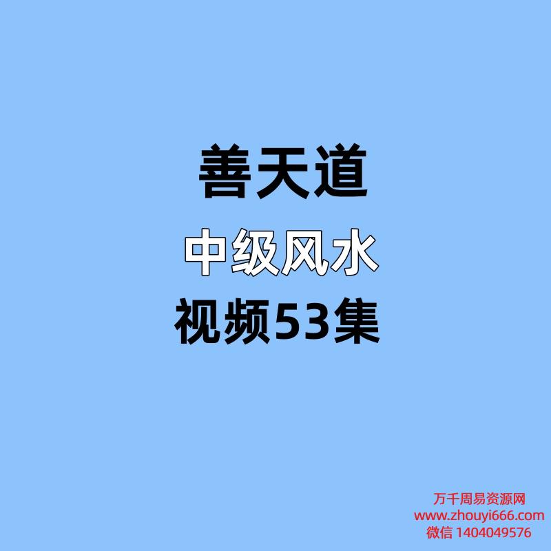善天道中级风水，视频53集