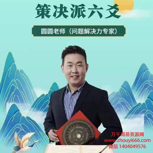 圆圆老师《决策派六爻一阶+二阶》视频39集