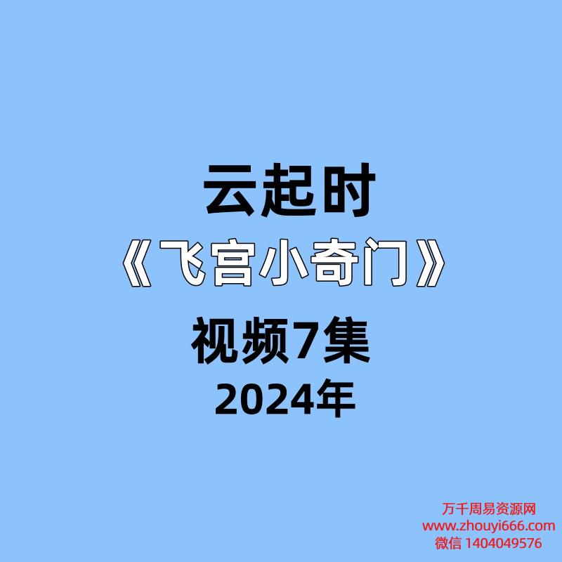 云起时 《飞宫小奇门》视频7集