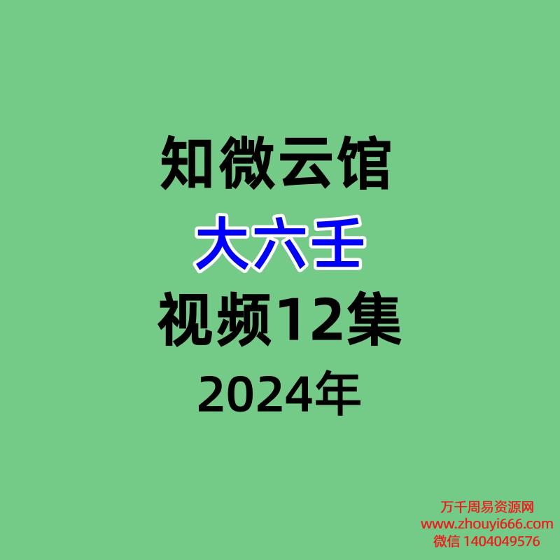 知微云馆的大六壬视频12集
