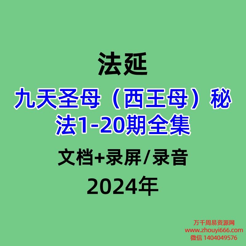 法延九天圣母（西王母）秘法1-20期全集