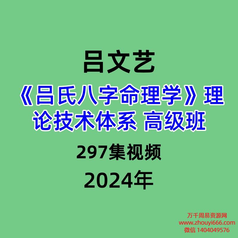 吕文艺吕氏八字命理学理论技术体系 高级班，297集视频