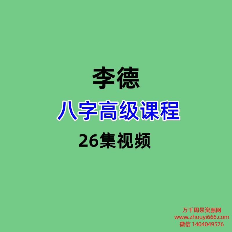 李德 八字高级课程26集视频