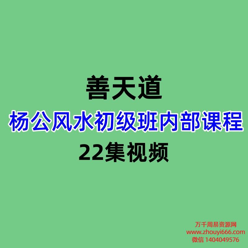善天道杨公风水初级班内部课程22集视频