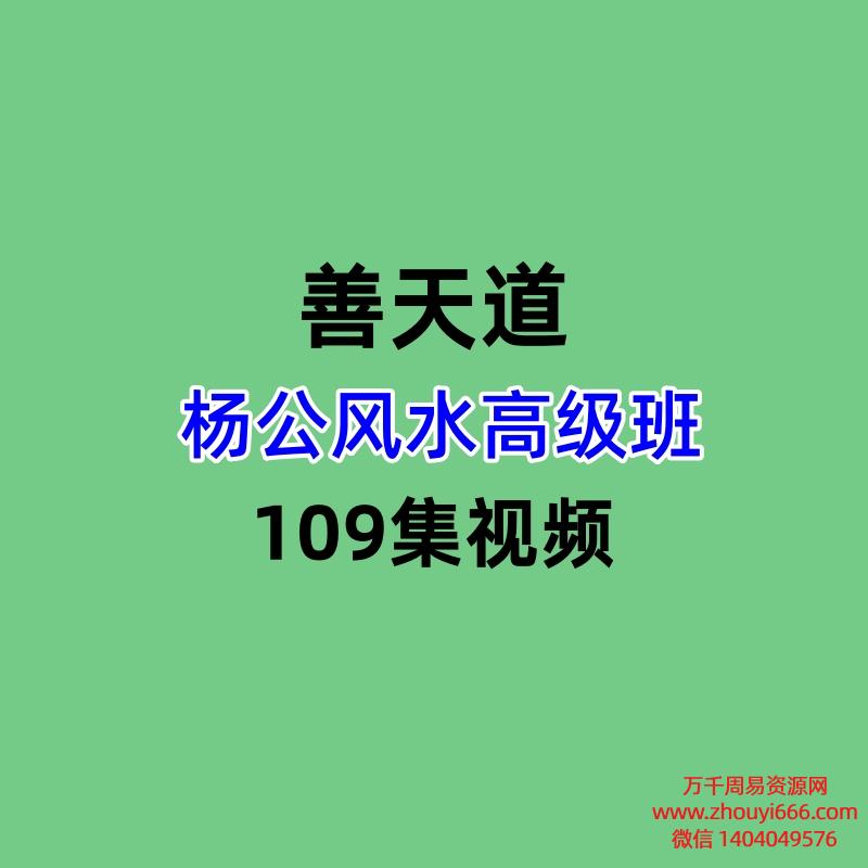 善天道杨公风水高级班109集视频