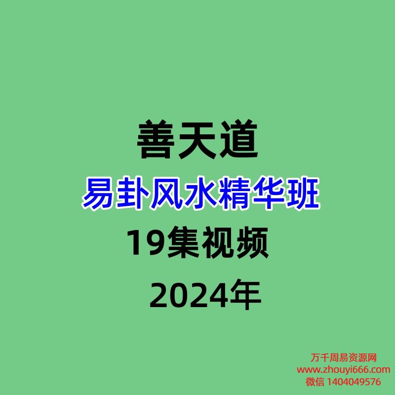善天道易卦风水精华班19集视频