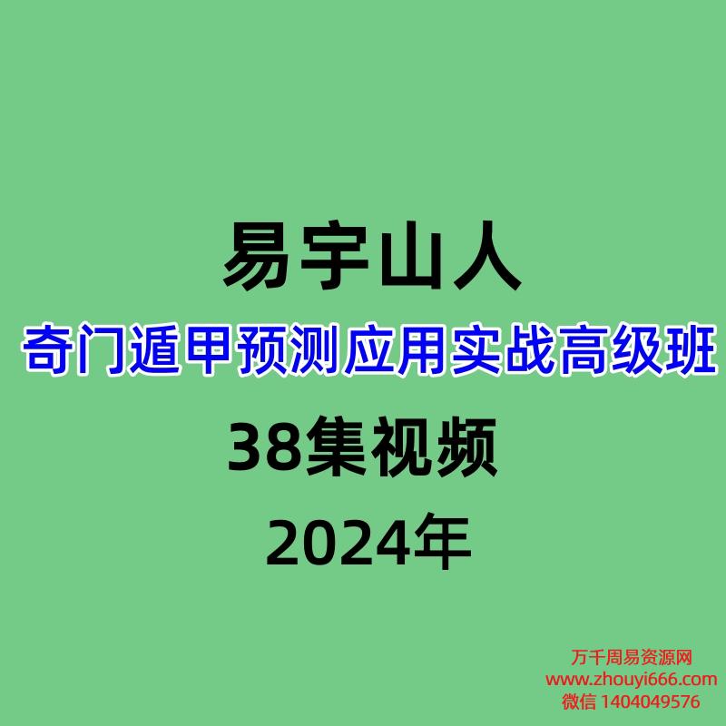 易宇山人王兴兵奇门遁甲预测应用实战高级班38集视频