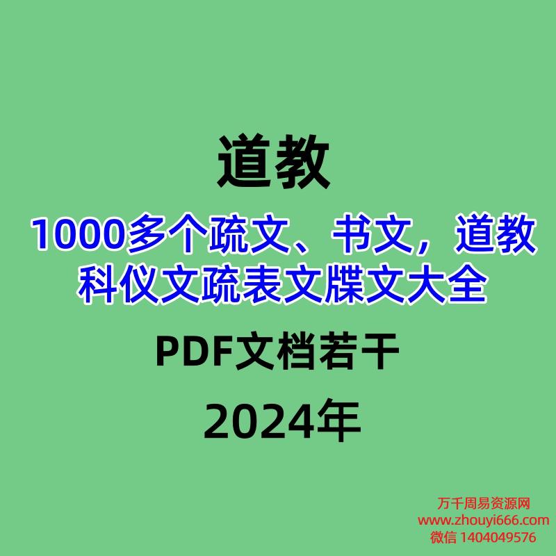 1000多个道教疏文、书文，道教科仪文疏表文牒文大全PDF文档若干