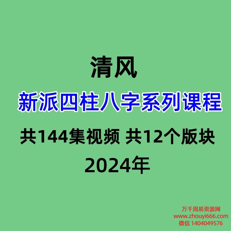 清风新派四柱八字系列课程共144集视频 共12个版块