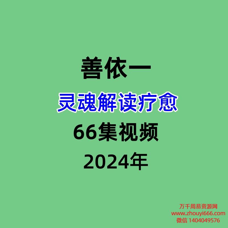善依一 灵魂解读疗愈66集视频