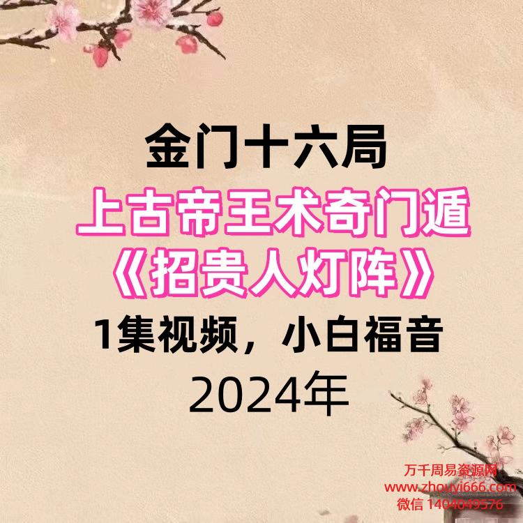 金门十六局上古帝王术奇门遁《招贵人灯阵》，1集视频，小白福音