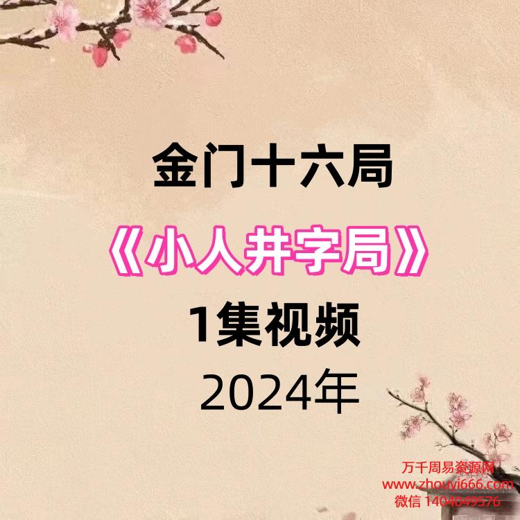 金门十六局小人井字局1集视频