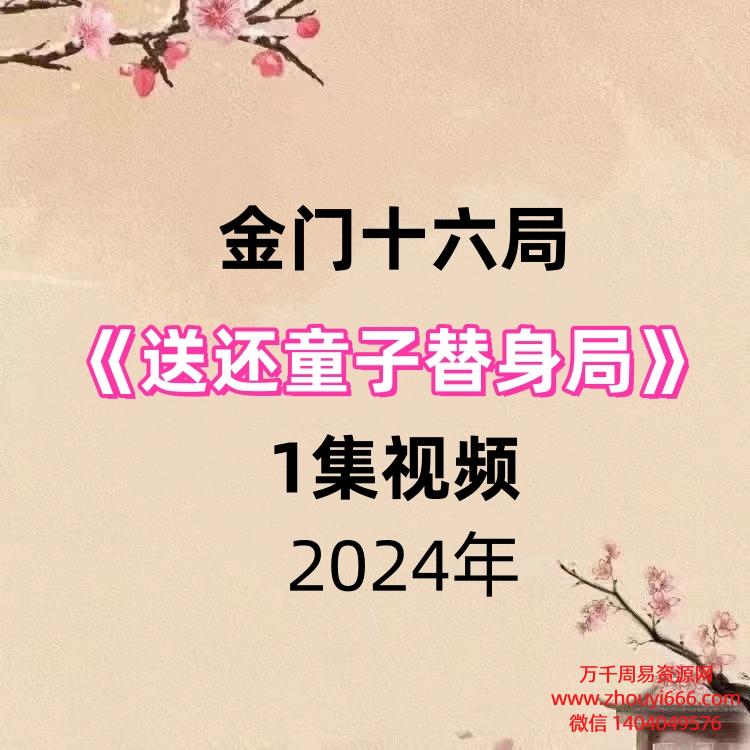 金门十六局送还童子替身局，1集视频
