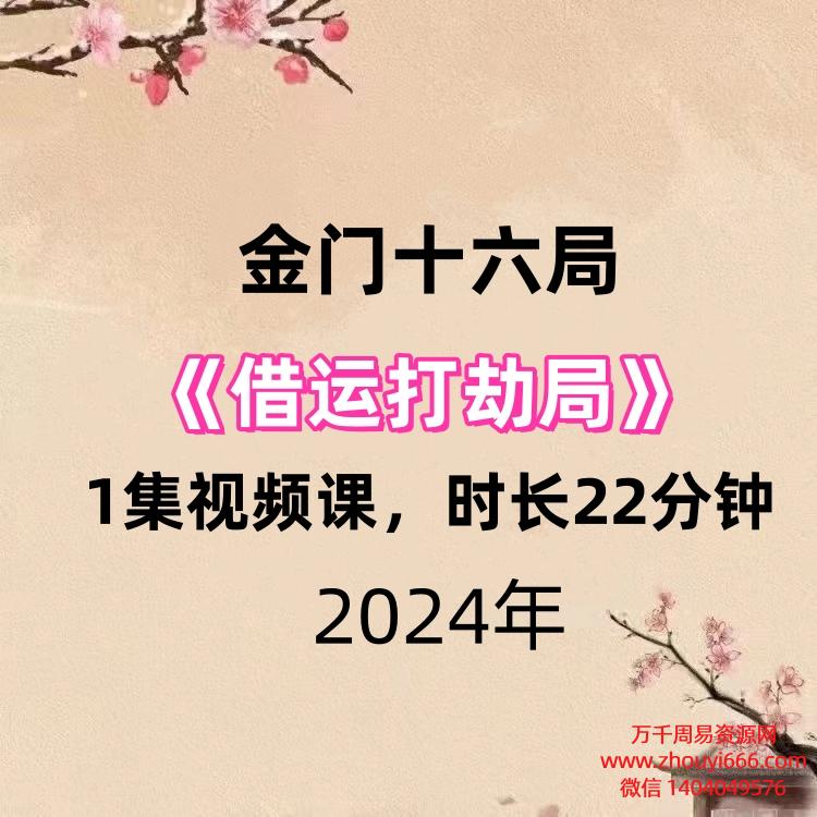 金门十六局借运打劫局1集视频课，时长22分钟