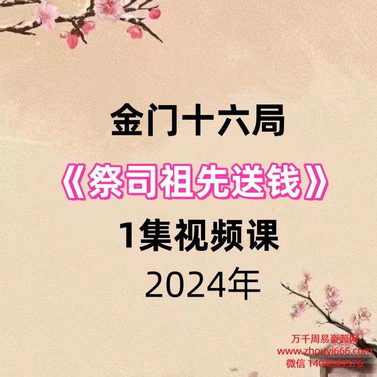 金门十六局祭司祖先送钱1集视频