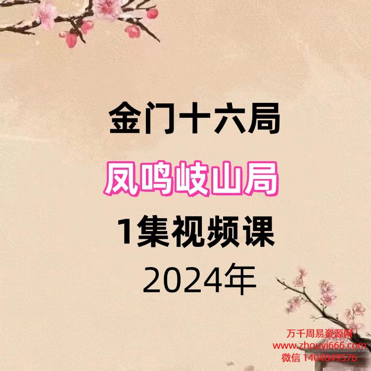 金门十六局凤鸣岐山1集视频