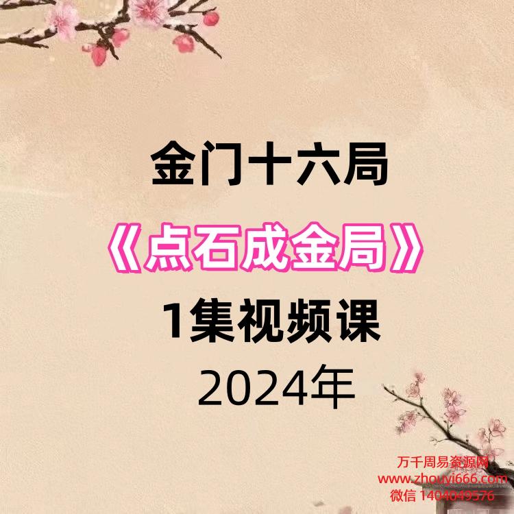 金门十六局点石成金局1集视频
