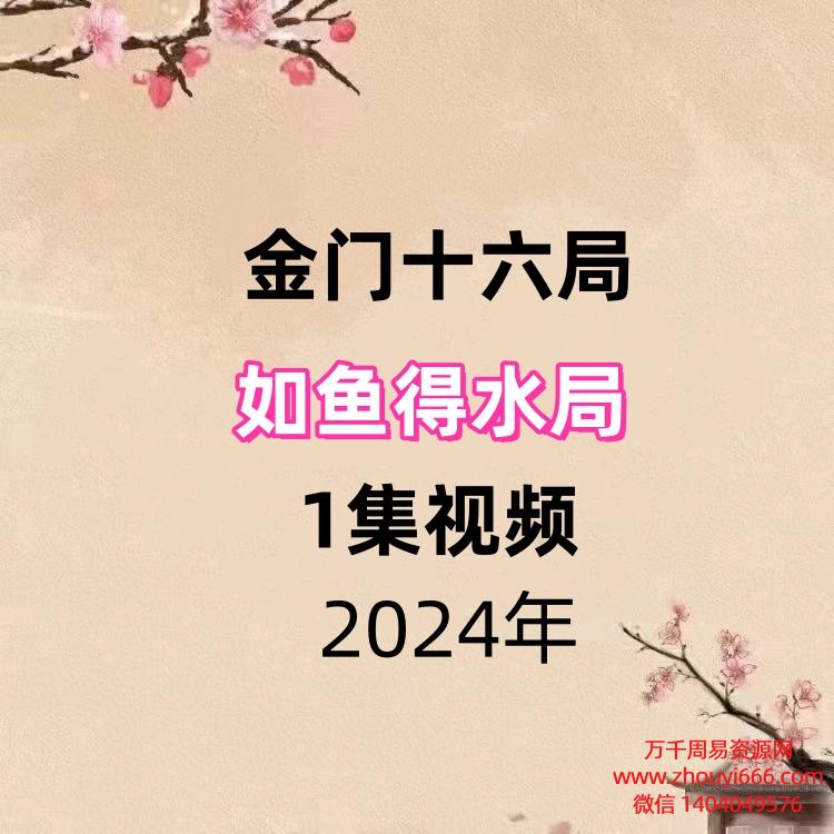 金门十六局如鱼得水局1集视频.