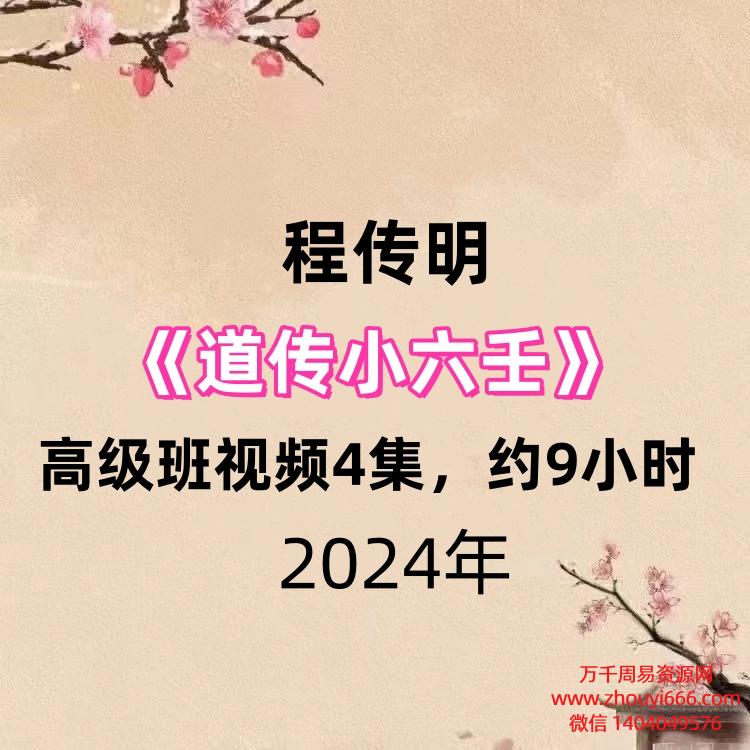 程传明道传小六壬高级班视频4集，约9小时
