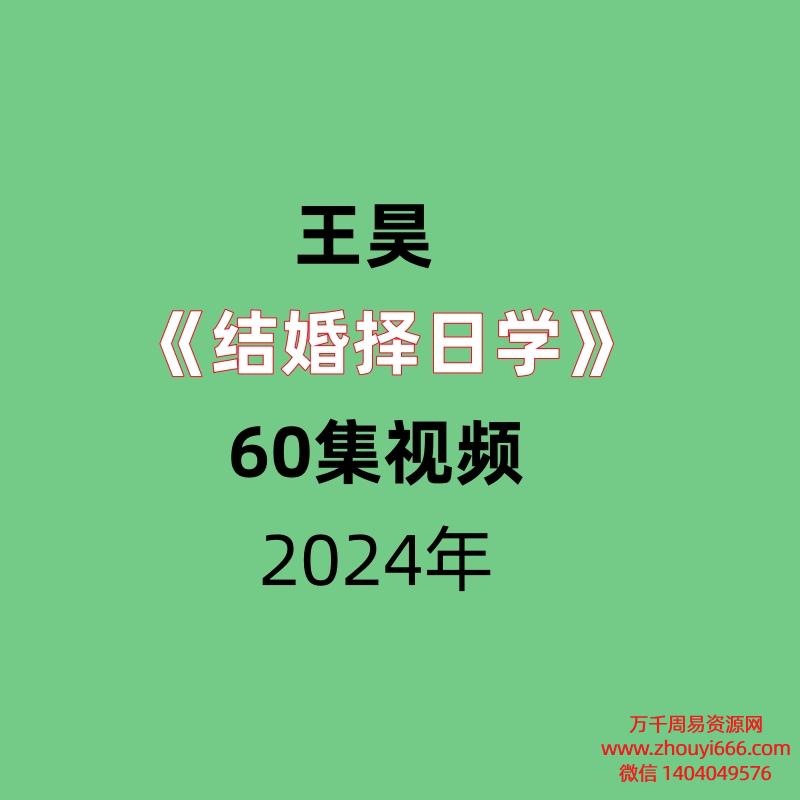 王昊结婚择日学共60集视频