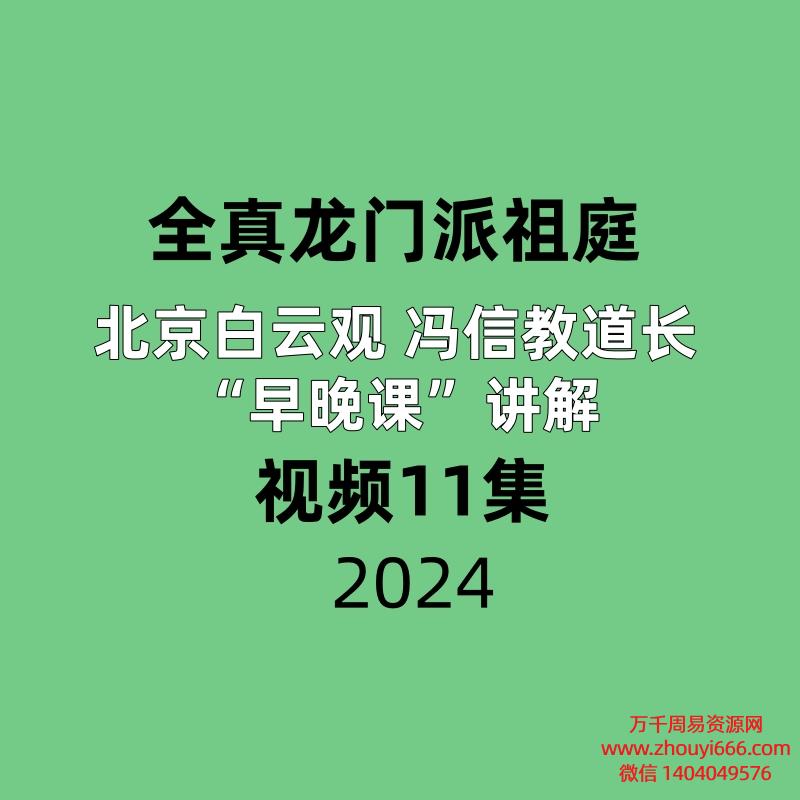 【全真龙门派祖庭】北京白云观 冯信教道长“早晚课”讲解，视频11集