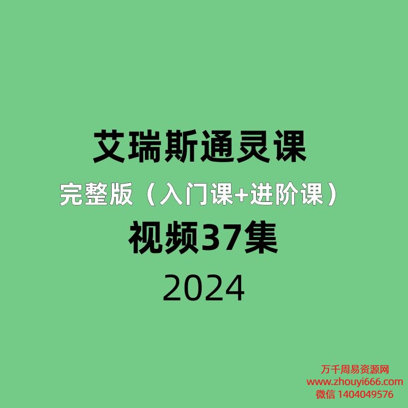 艾瑞斯通灵课完整版（入门课+进阶课）37集